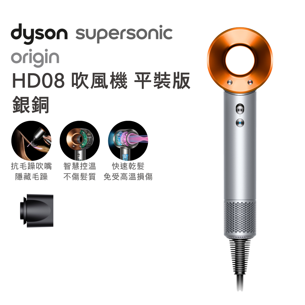 Dyson Supersonic HD08 吹風機 銀銅平裝版