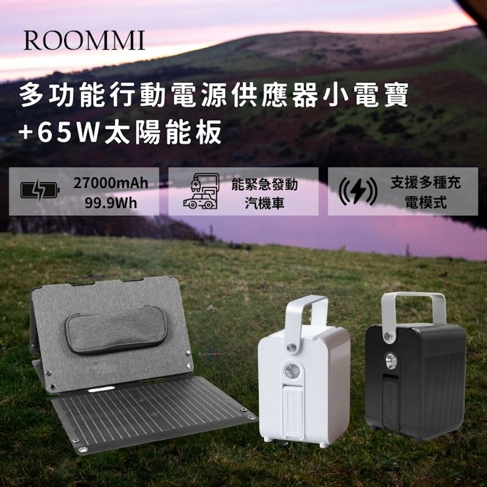 ROOMMI行動電源小電寶(白)+65W太陽能板