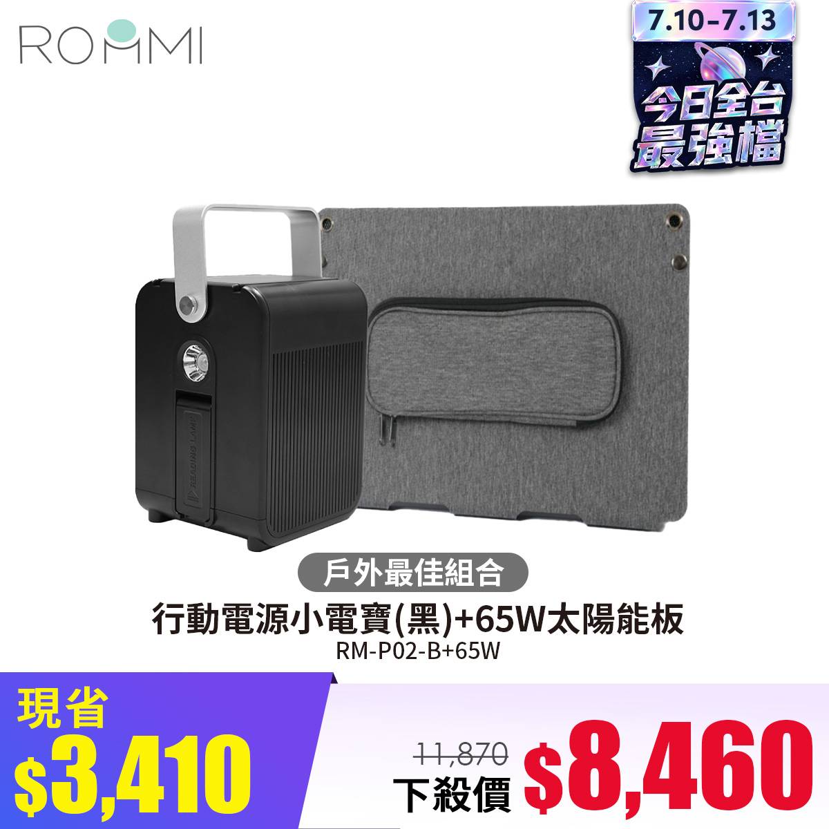 ROOMMI行動電源小電寶(黑)+65W太陽能板