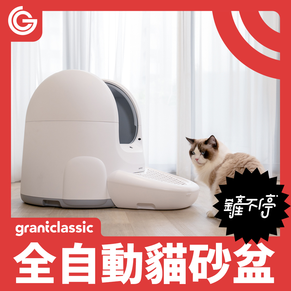 grantclassic 全自動貓砂盆