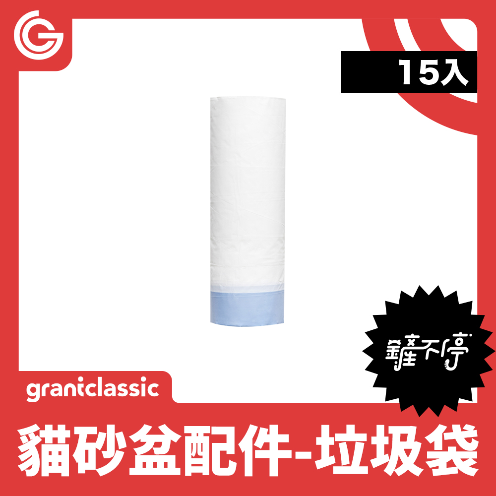grantclassic 全自動貓砂盆-垃圾袋15入