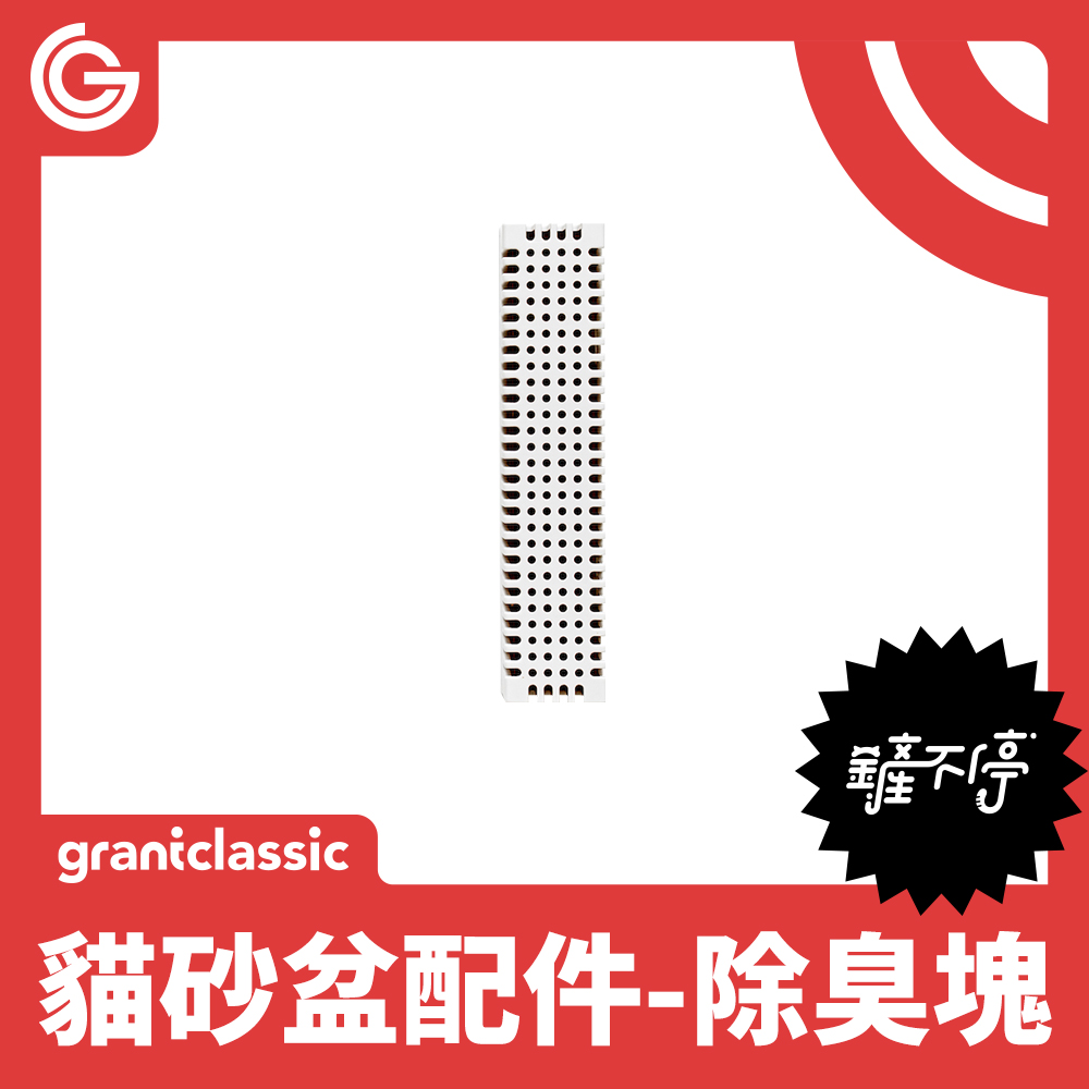 grantclassic 全自動貓砂盆-除臭塊