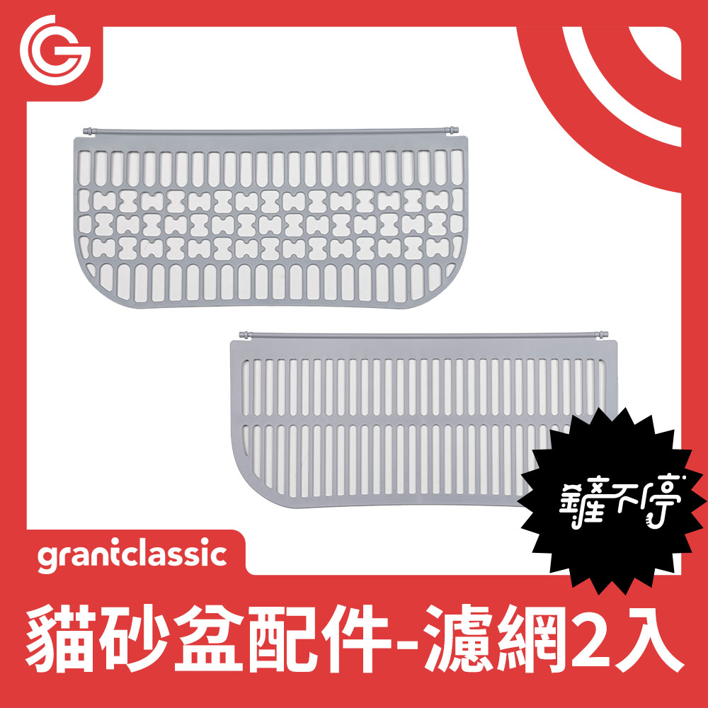 grantclassic 全自動貓砂盆-大小濾網2入