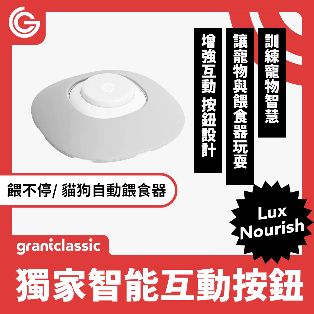 grantclassic 貓狗自動餵食器-智能互動按鈕