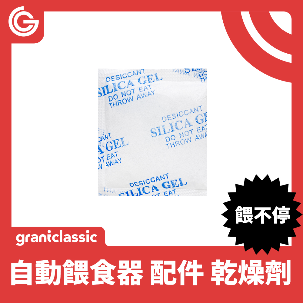 grantclassic 貓狗自動餵食器-干燥劑 12入