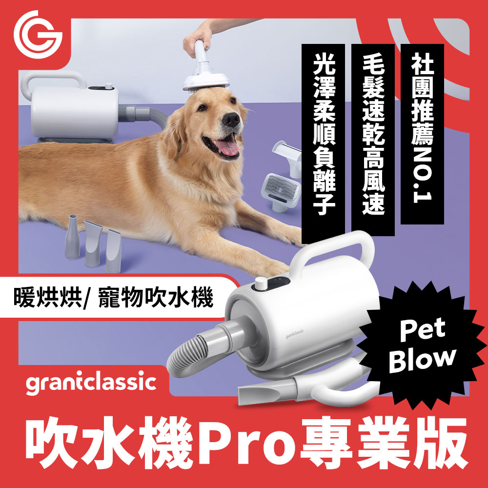 grantclassic 吹水機 Pro專業版-白色