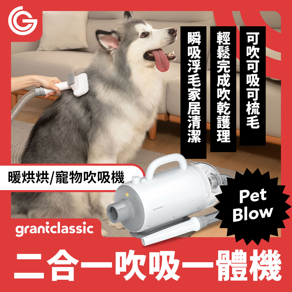 grantclassic 二合一吹吸一體機-白色
