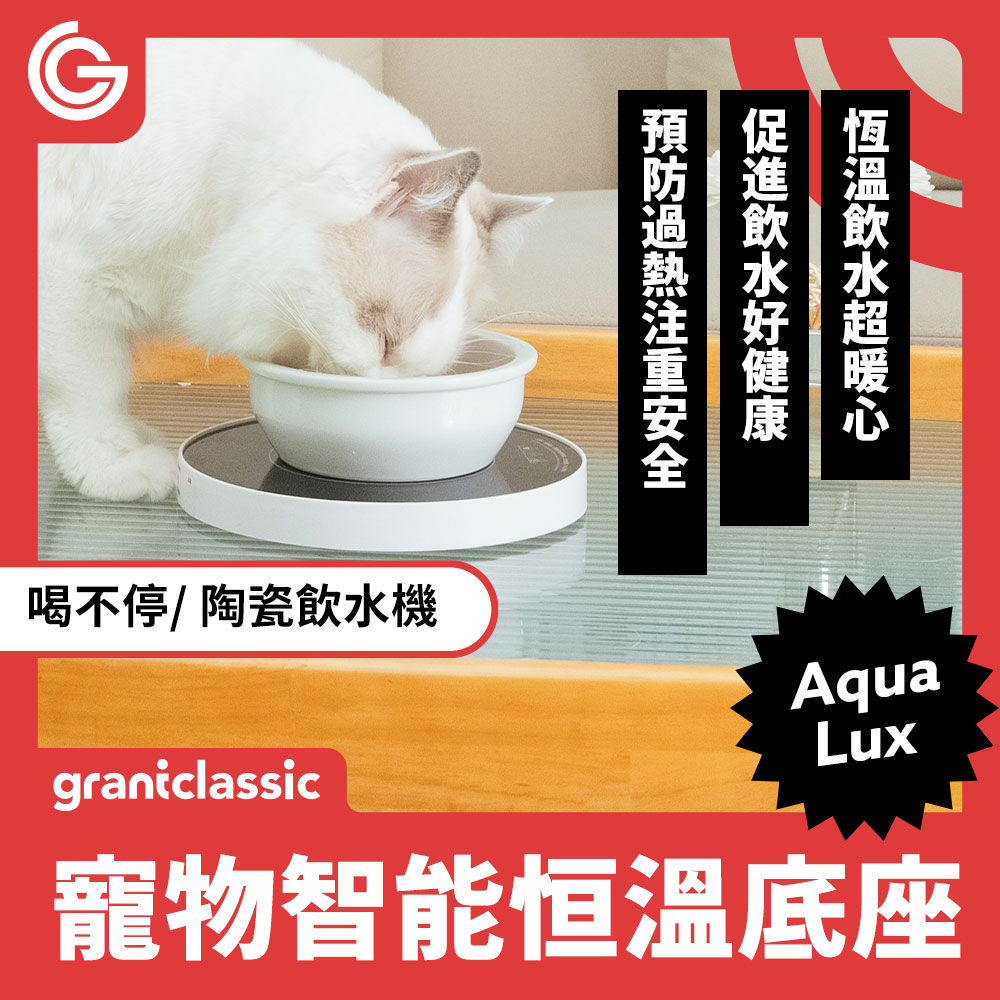 grantclassic 寵物智能飲水機-恒溫底座