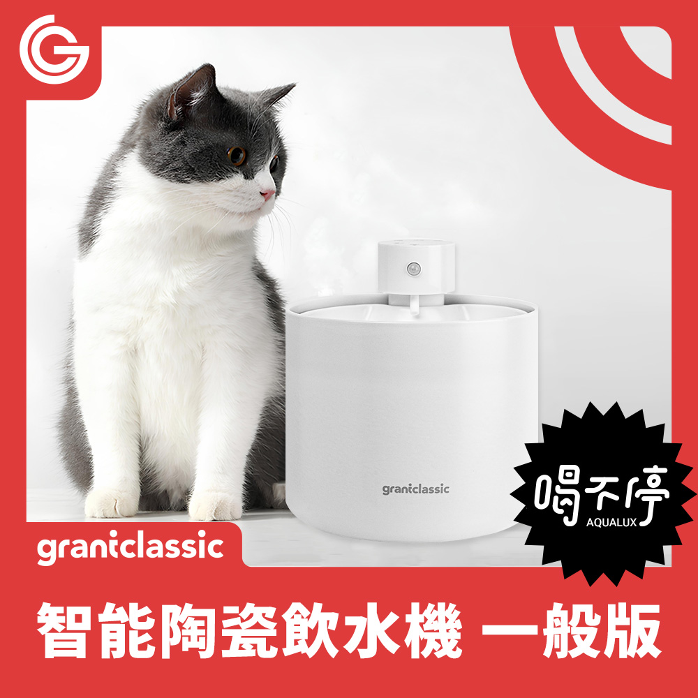 grantclassic 寵物智能飲水機-白色