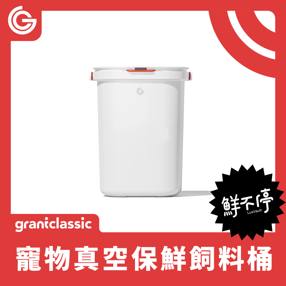 grantclassic 寵物真空保鮮飼料桶