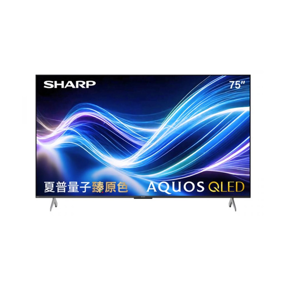 夏普 SHARP AQUOS 75型QLED臻原色液晶聯網顯示器