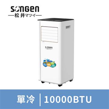 SONGEN松井 10000BTU清淨除濕移動式冷氣