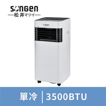 SONGEN松井 3500BTU移動式冷氣(附延伸雙管)
