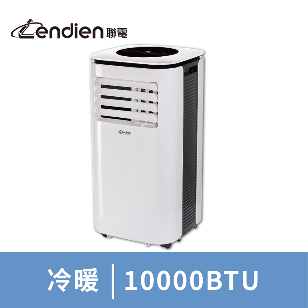 LENDIEN聯電 10000BTU冷暖型移動式冷氣