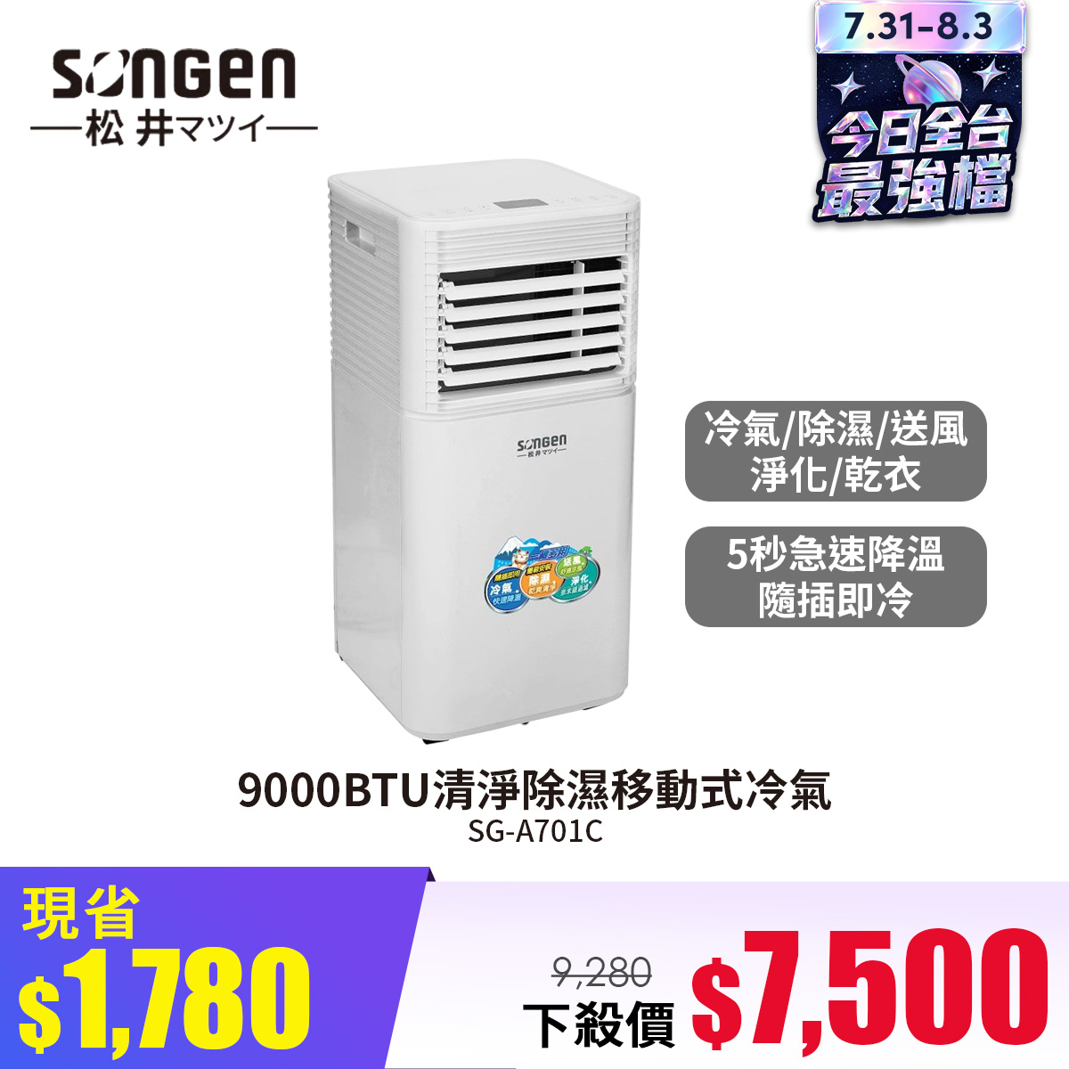 SONGEN松井 9000BTU清淨除濕移動式冷氣