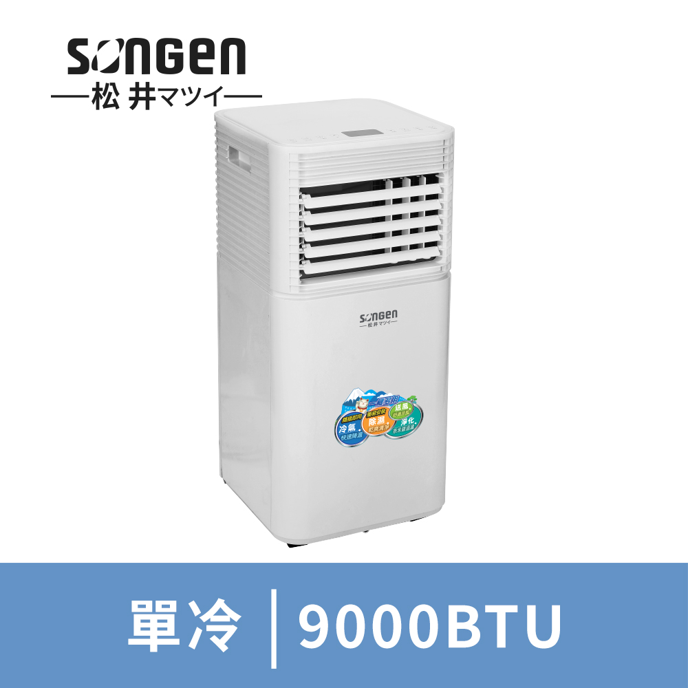 SONGEN松井 9000BTU清淨除濕移動式冷氣