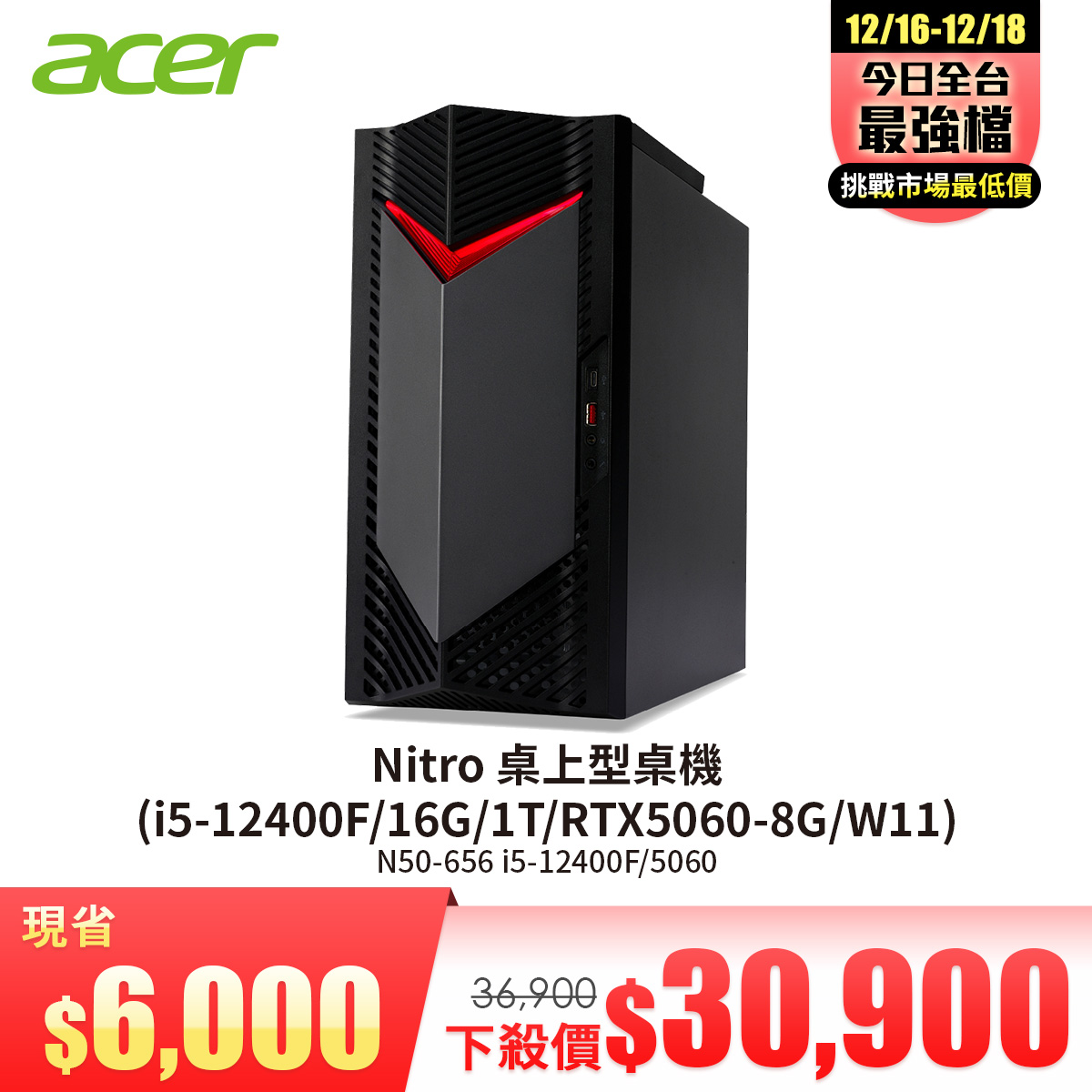 宏碁 ACER Nitro 桌上型桌機 (i5-12400F/16G/1T/RTX5060-8G/W11)