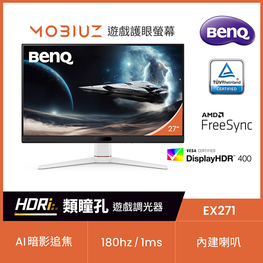 BenQ EX271 27吋 遊戲護眼螢幕 (FHD/HDMI/DP/IPS)