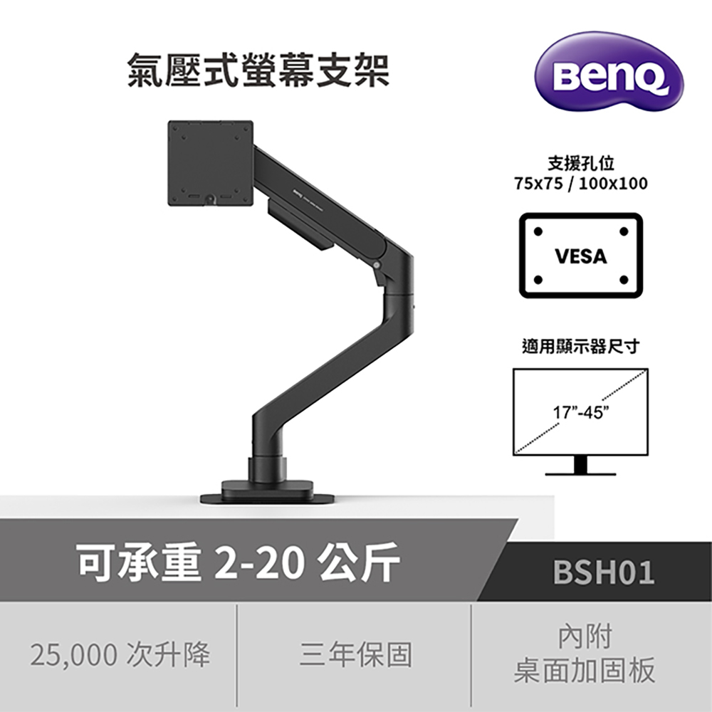 BenQ BSH01 黑色 氣壓式螢幕支架