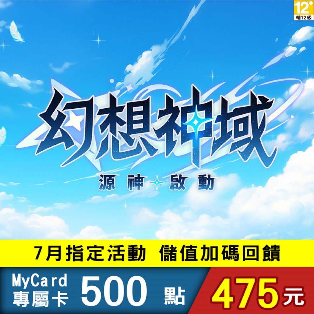 MyCard 幻想神域源神啟動500點