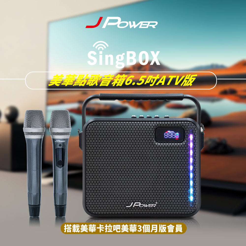 JPOWERSingBOX美華點歌音箱3個月6.5吋ATV版