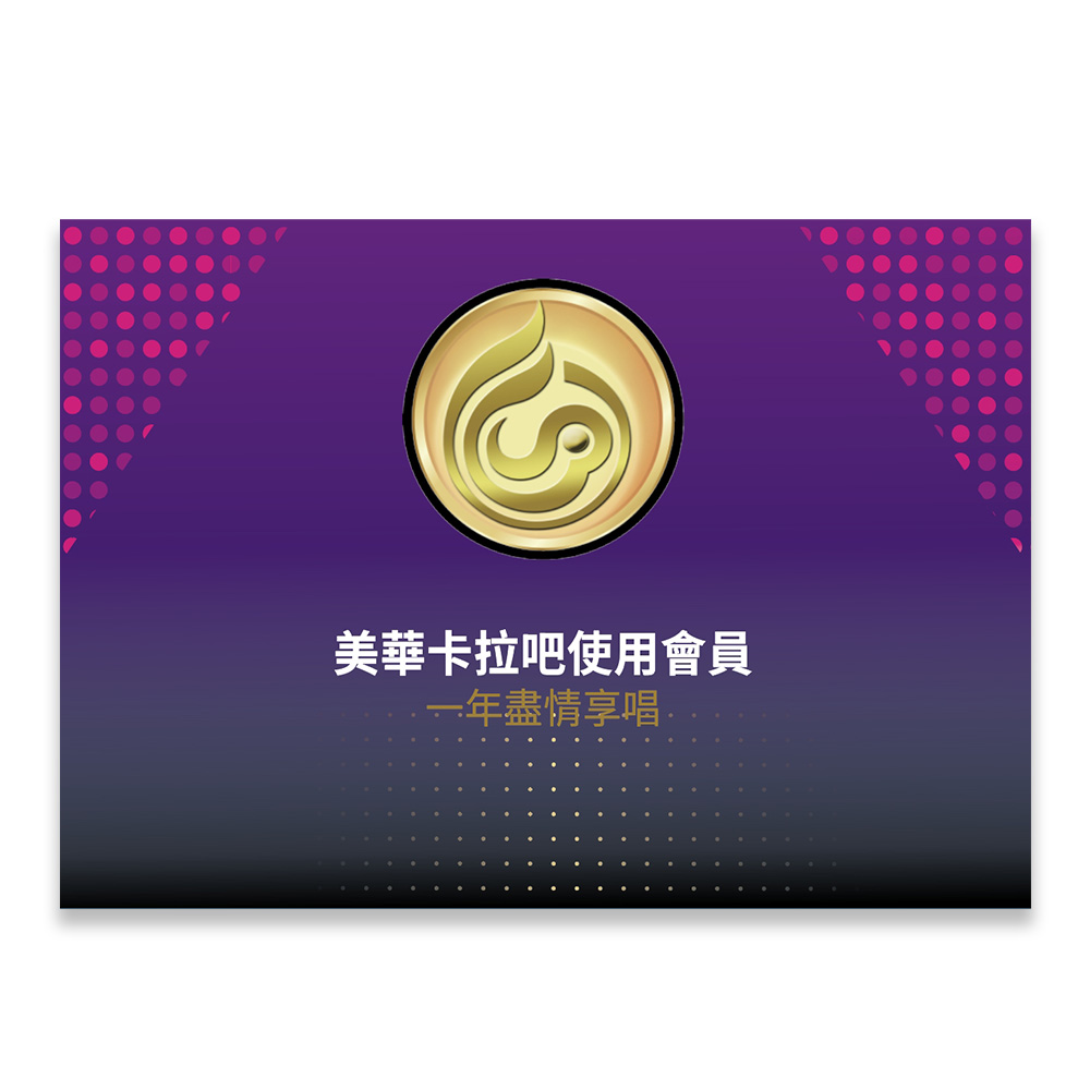 JPOWER 美華卡拉吧一年序號卡