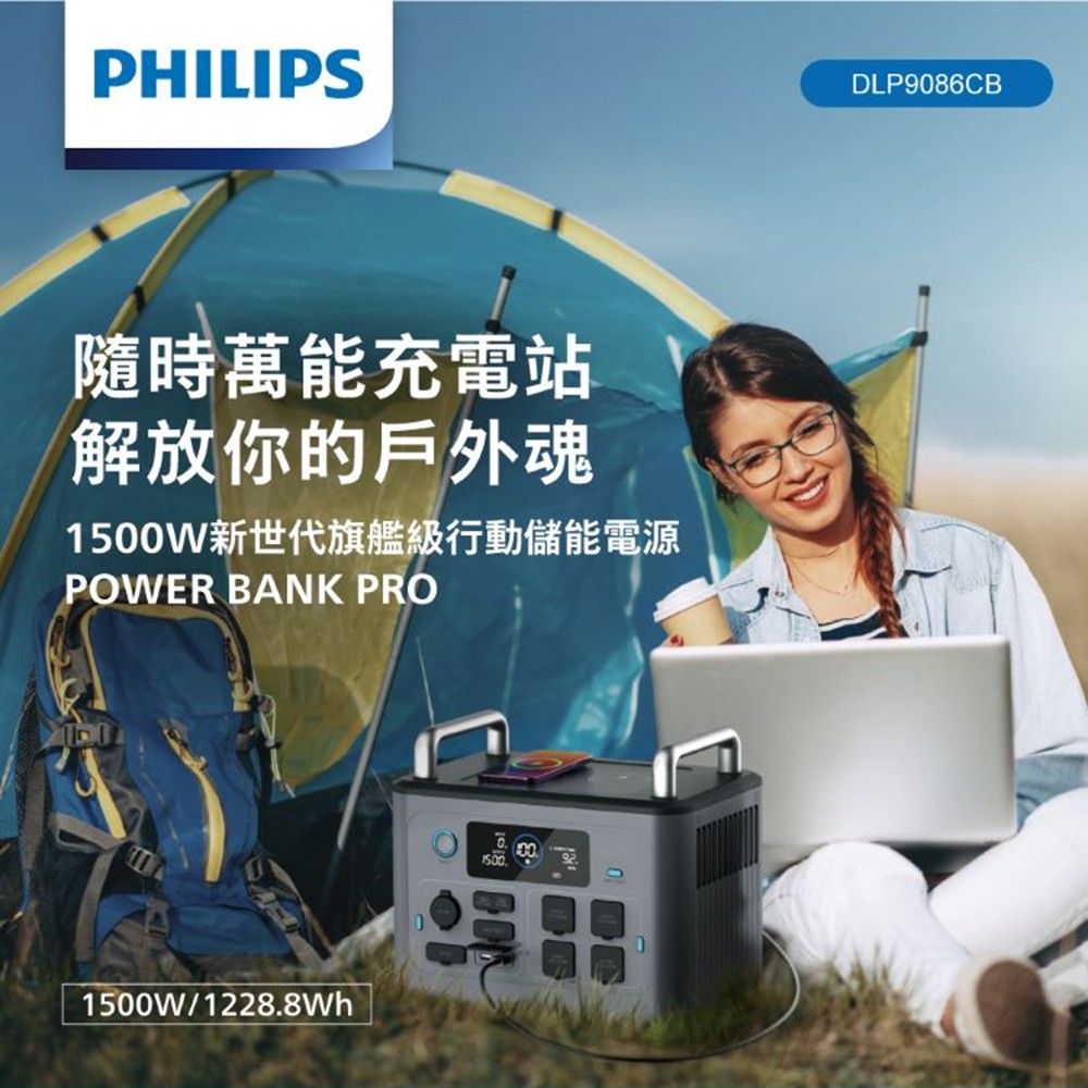 飛利浦 PHILIPS 1500W 新世代旗艦級行動儲能電源
