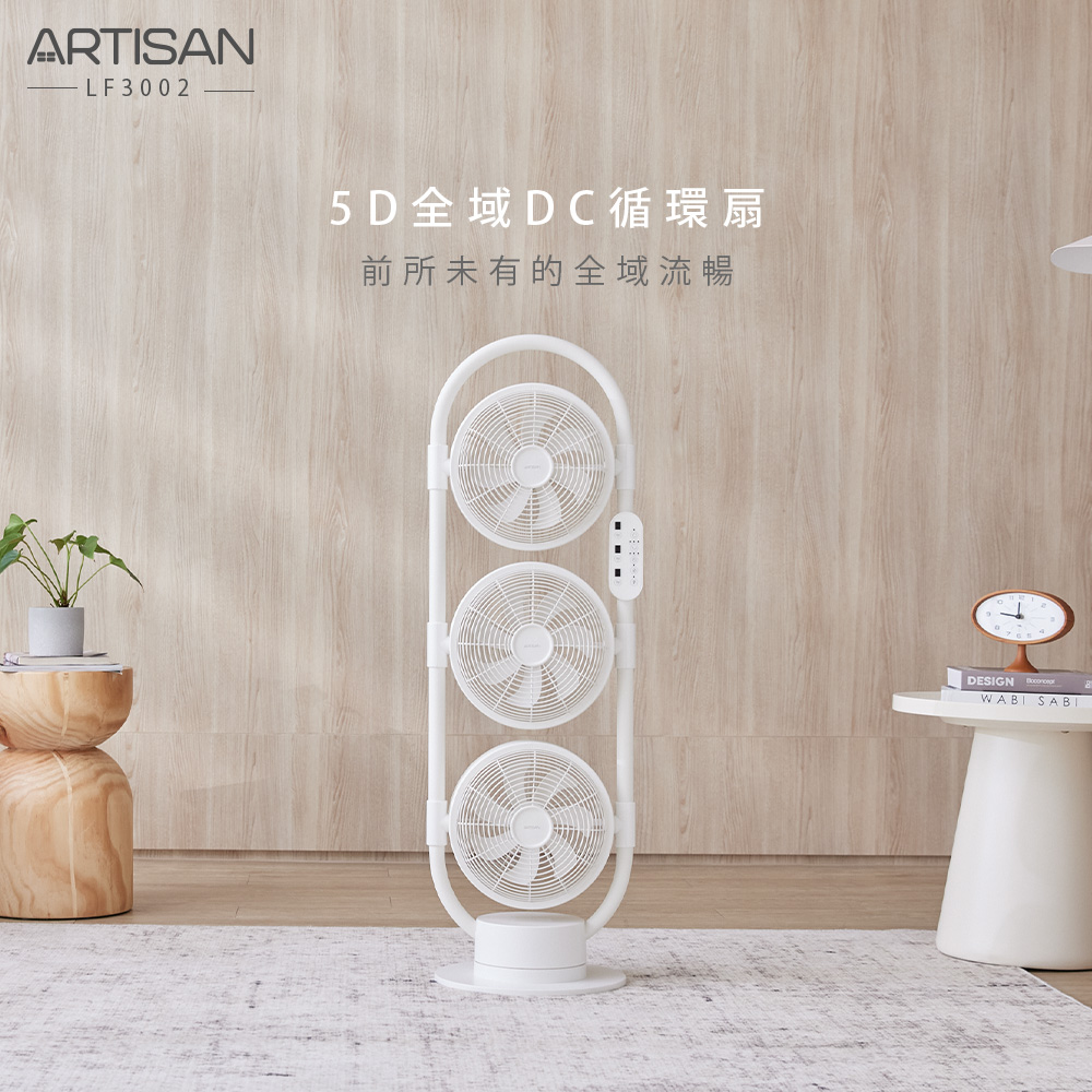 ARTISAN奧堤森 5D全域DC循環扇/舒棉白