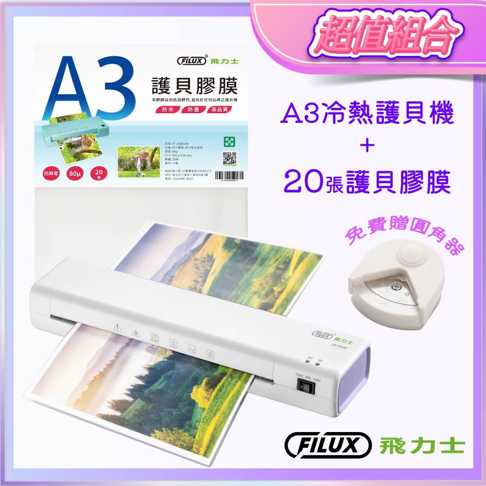 FILUX A3冷熱護貝機LM-355HC+A3護貝膜20張