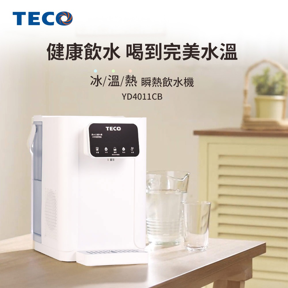 東元 4L 冰溫熱瞬熱飲水機