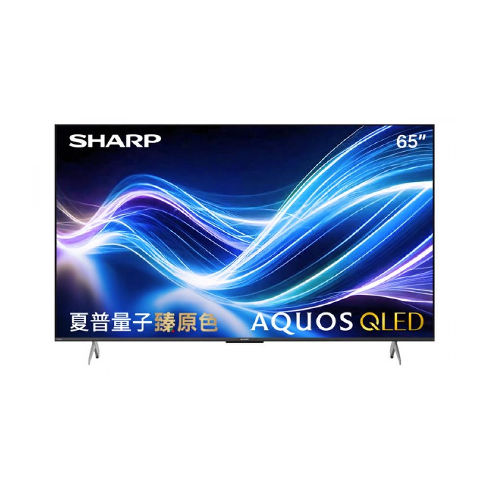 (展示品) 夏普 SHARP AQUOS 65型QLED臻原色液晶聯網顯