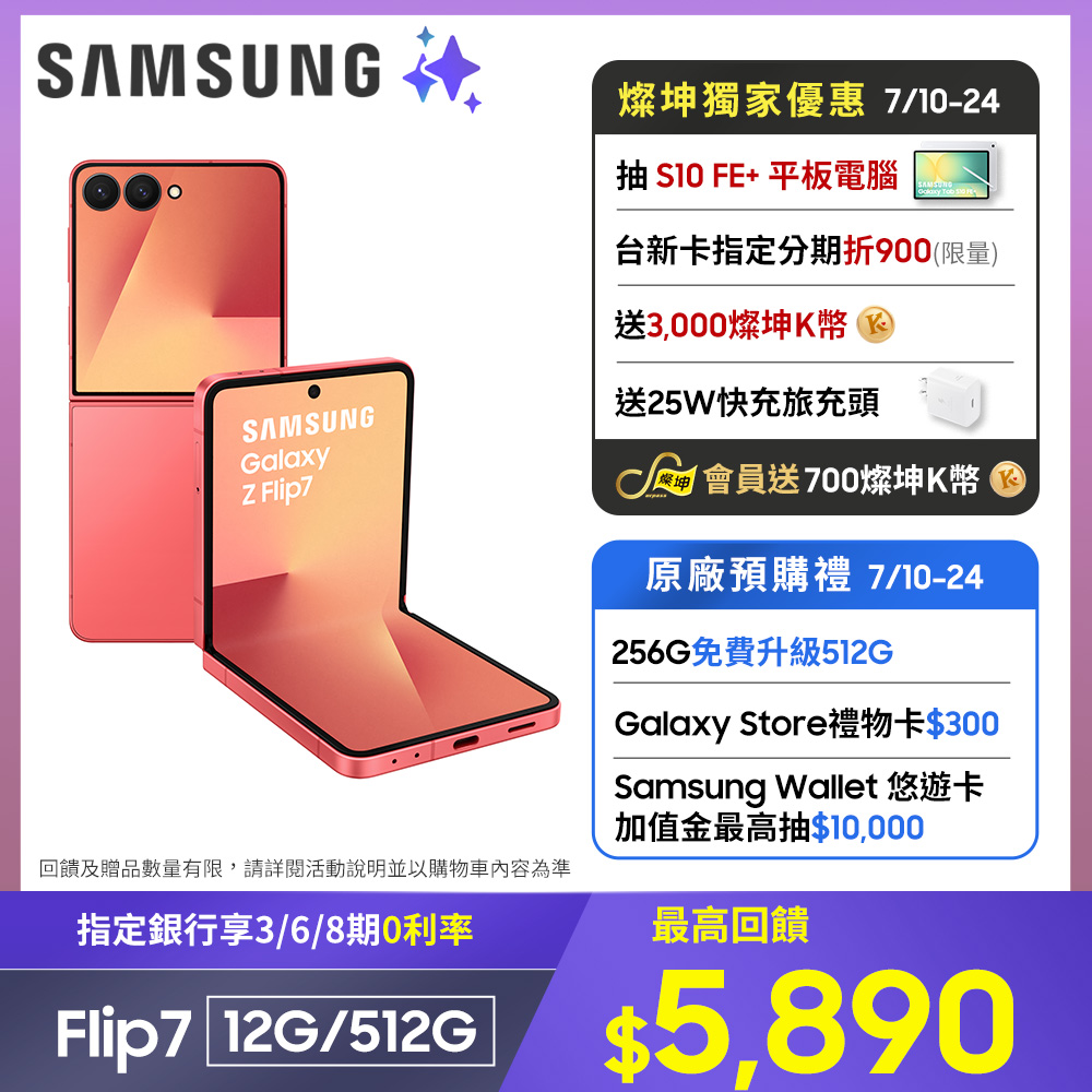 SAMSUNG Galaxy Z Flip7 12G/512G 輕緋紅