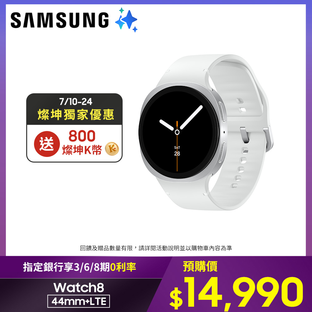 SAMSUNG Galaxy Watch8 LTE 44mm 冰川銀