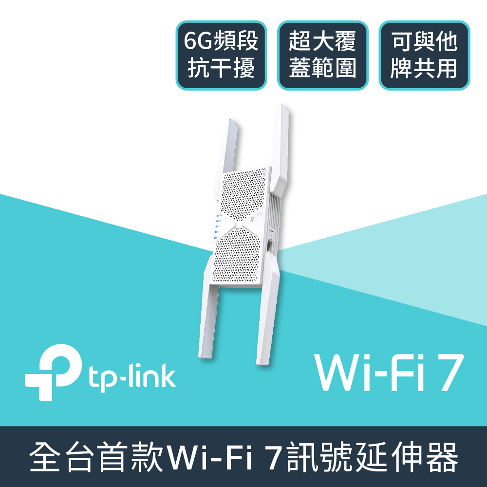 TP-LINK RE655BE Wi-Fi 7 三頻訊號延伸器
