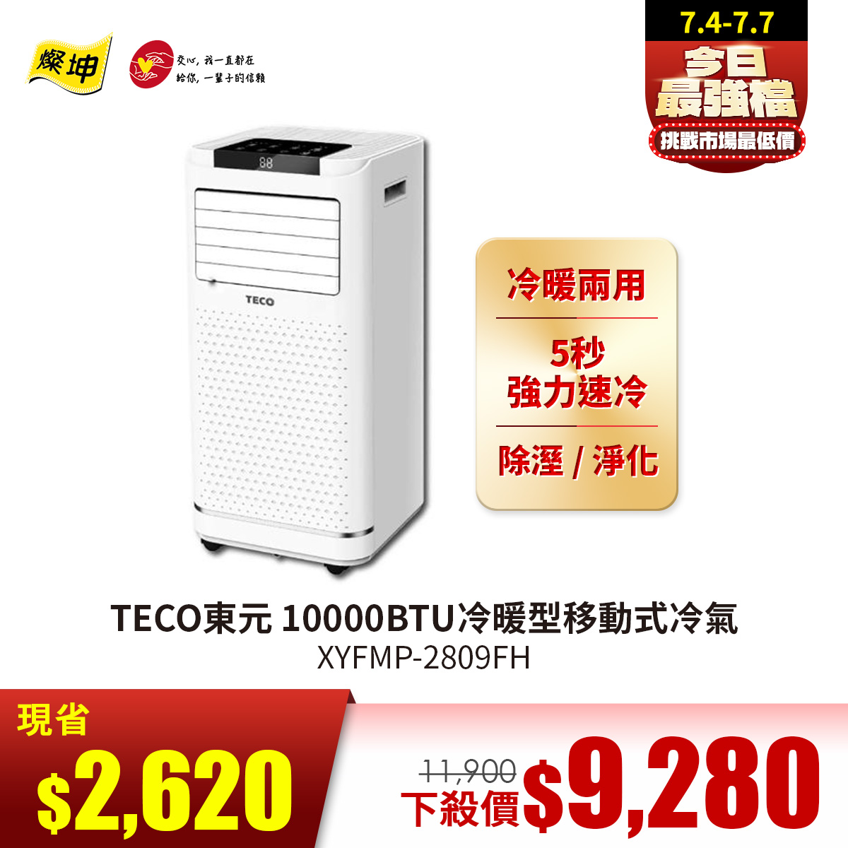 TECO東元 10000BTU冷暖型移動式冷氣