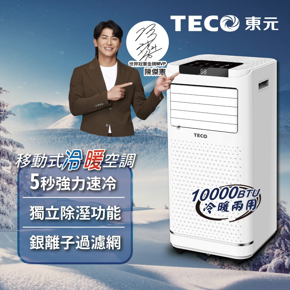 TECO東元 10000BTU冷暖型移動式冷氣