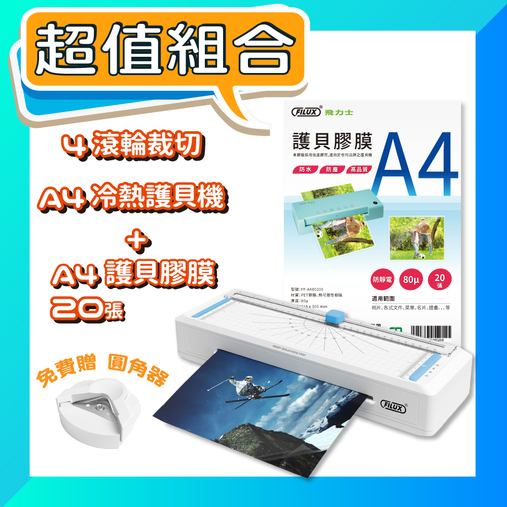 FILUX A4護貝機LMTC-007HC+20張A4護貝膜