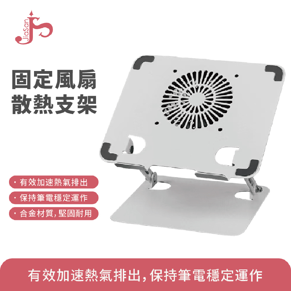 JiaSan 筆電平板散熱支架(JS2100)