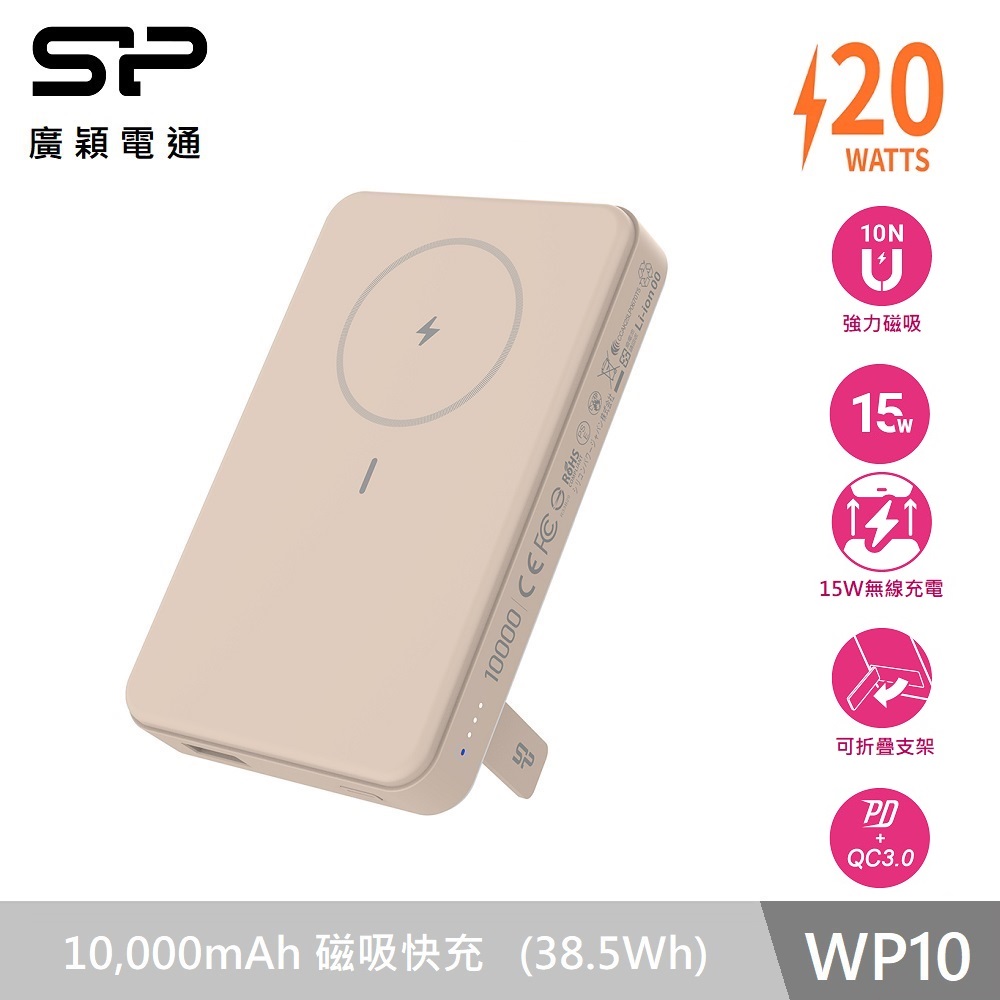 SP 磁吸式快充行動電源10000mAh-WP10奶茶