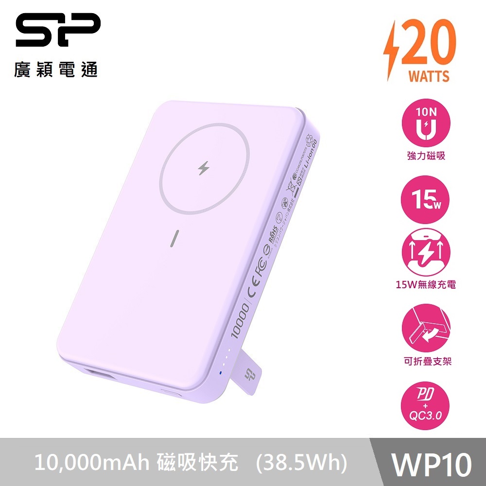 SP 磁吸式快充行動電源10000mAh-WP10紫