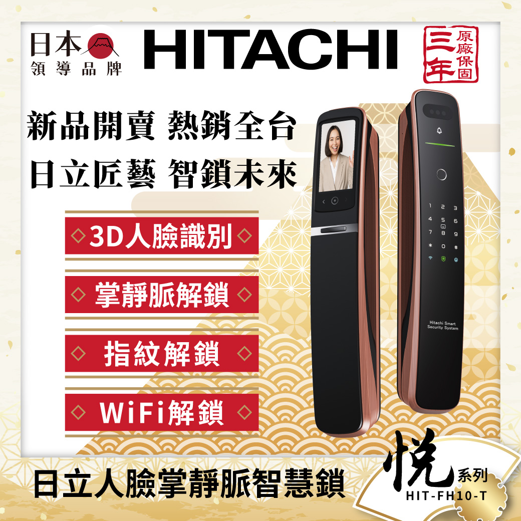 日立 悅系列｜七合一人臉掌靜脈電子鎖-古銅