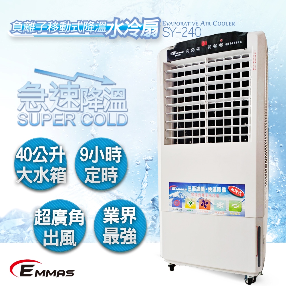 EMMAS 負離子移動式空氣降溫水冷扇