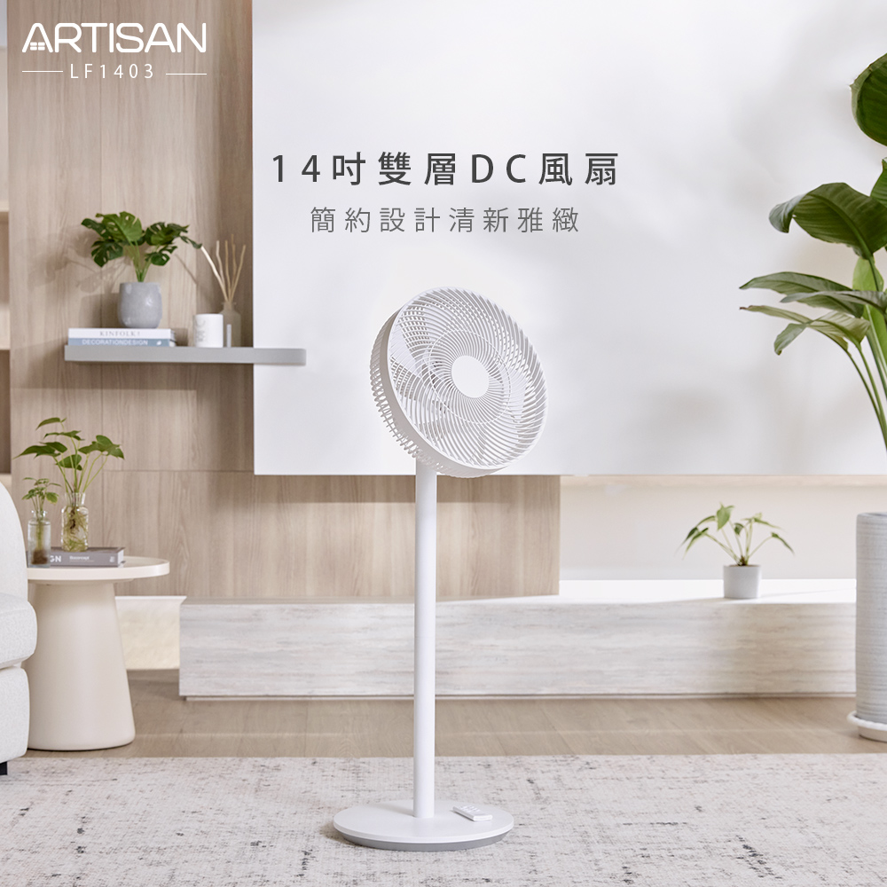 ARTISAN奧堤森 14吋雙層DC風扇