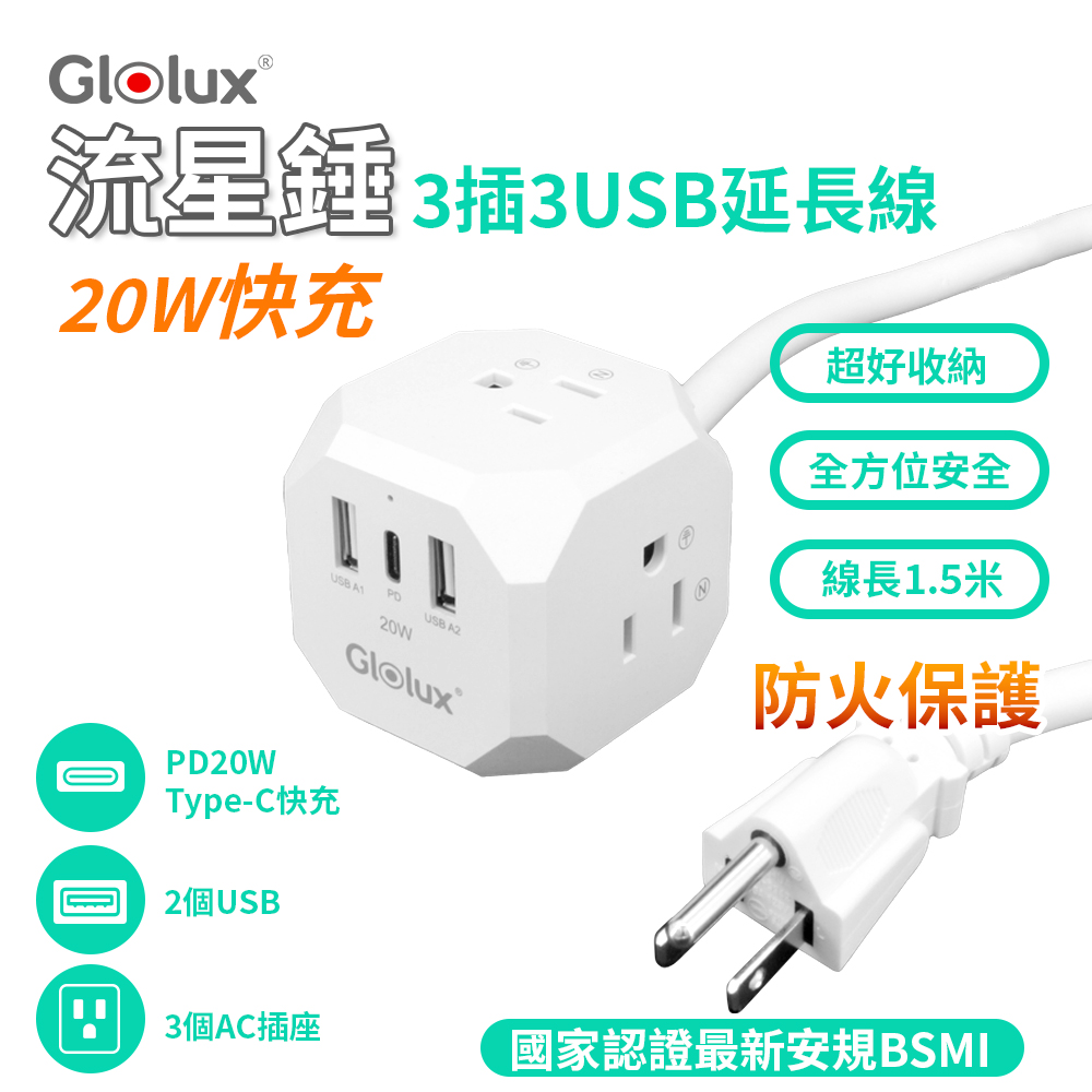 Glolux 流星錘3座3孔3USB延長線-1.5M