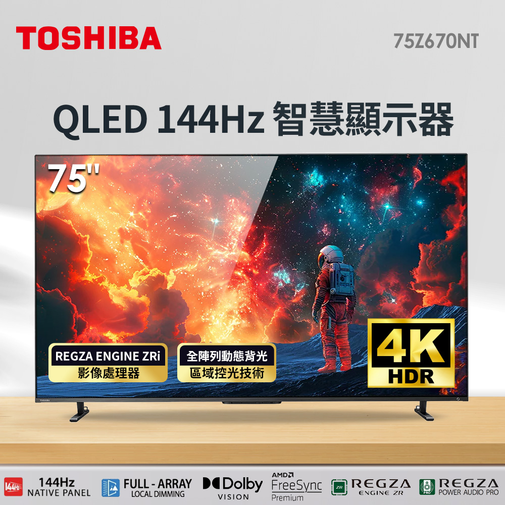 Toshiba 75型4K QLED 144Hz 智慧顯示器