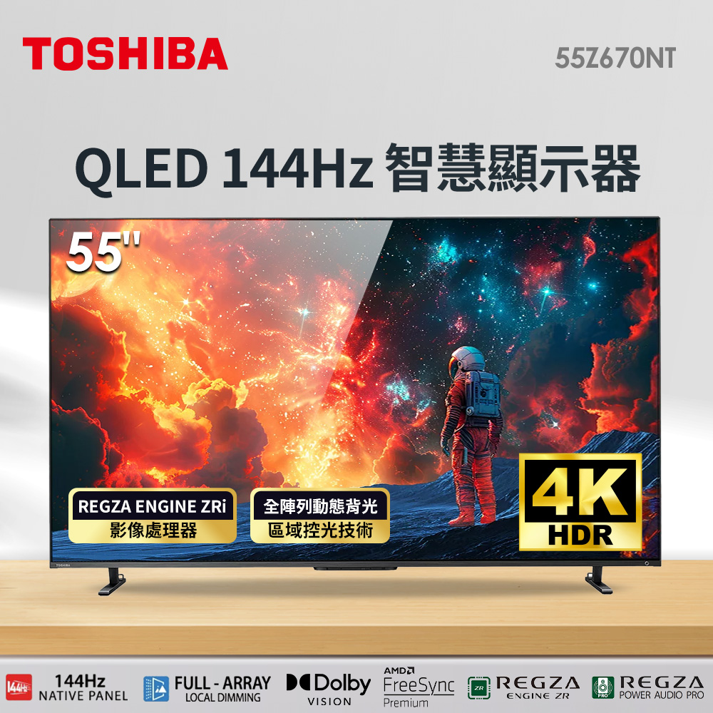 Toshiba 55型4K QLED 144Hz 智慧顯示器