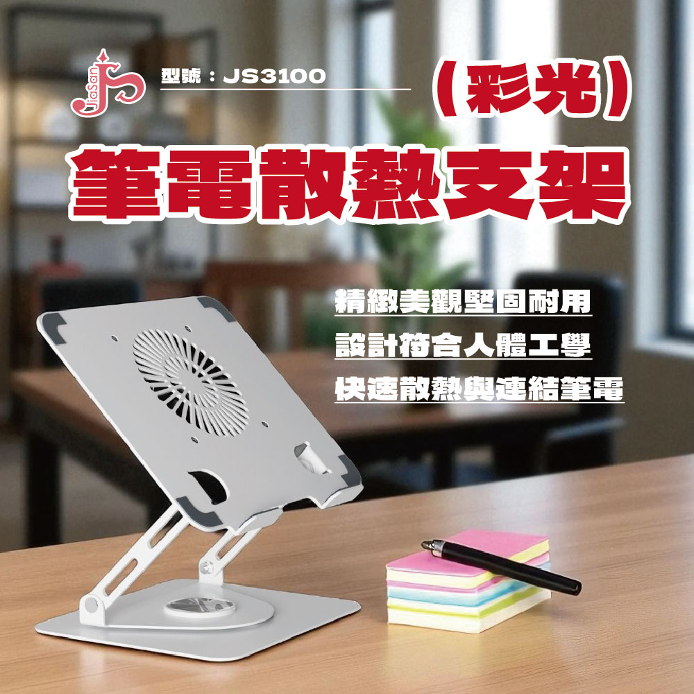 JiaSan 筆電散熱旋轉支架（帶燈）