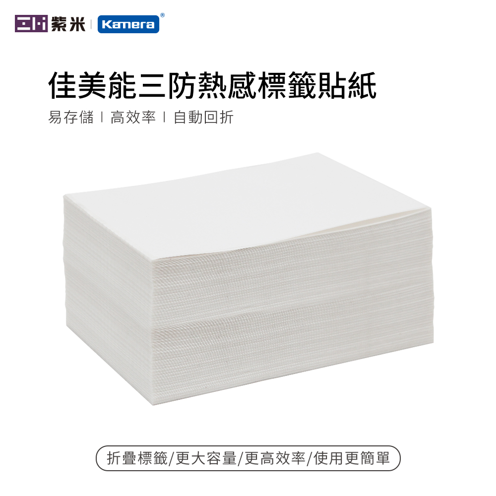 佳美能 三防熱感標籤貼紙(1包/500張)