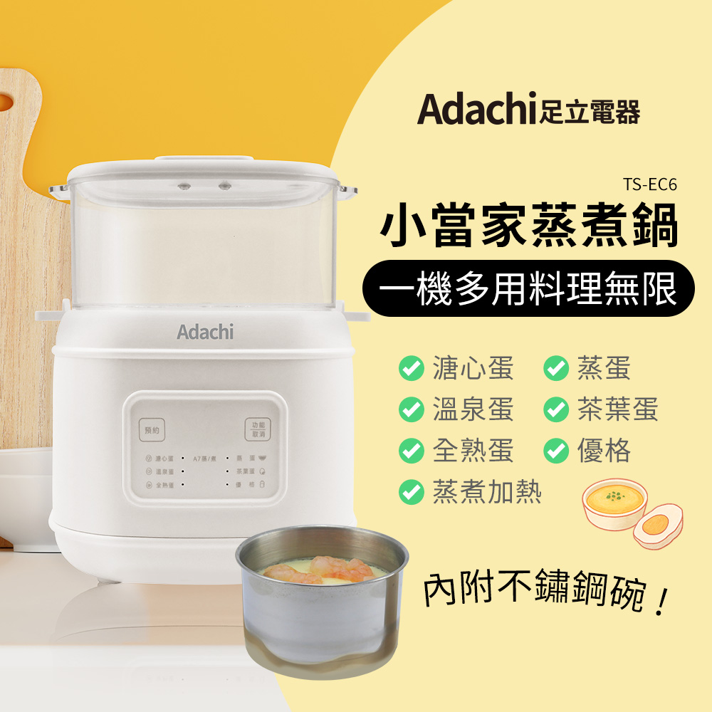 Adachi 足立電器 小當家雙層蒸煮鍋/蒸蛋器