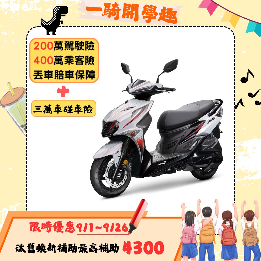 三陽 JET SL+ 158 SuperC ABS/TCS/雙碟